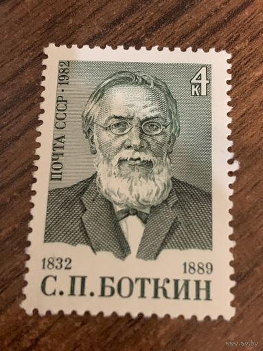 СССР 1982. С.П. Боткин 1832-1889. Полная серия