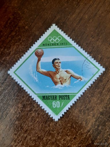 Венгрия 1972. Олимпиада Мюнхен-72. Водное поло. Марка из серии