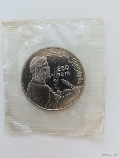 1 рубль Низами Гянджеви пруф.