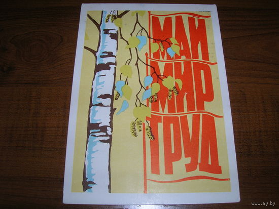 1 Мая 1963 год Игонин А.И. Подписана