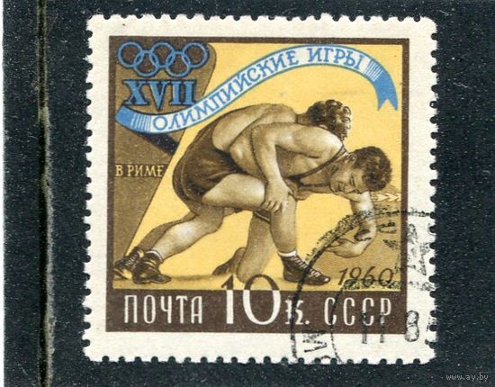 СССР 1960.. Летние олимпийские игры. Борьба