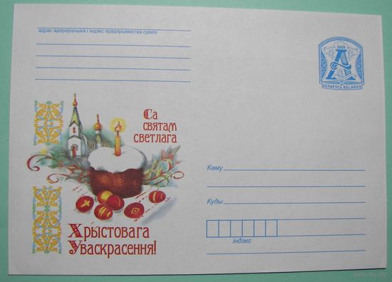 КМ. С Святам Светлага Хрыстовага Уваскрасення. 2009г.