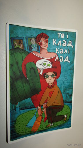 М. Лагун. Белорусская открытка. 2012 г.