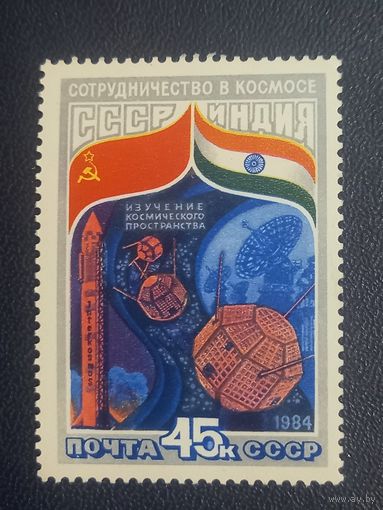 СССР 1984г. СССР-Индия.Сотрудничество в космосе.