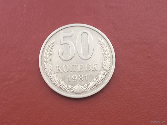 50 копеек 1981 года