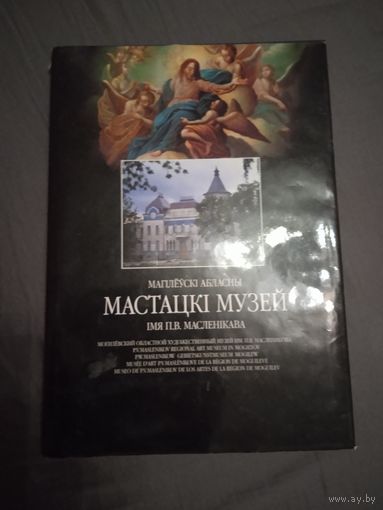 Каталог Могилевский областной художественный музей имени П.В.Масленикова