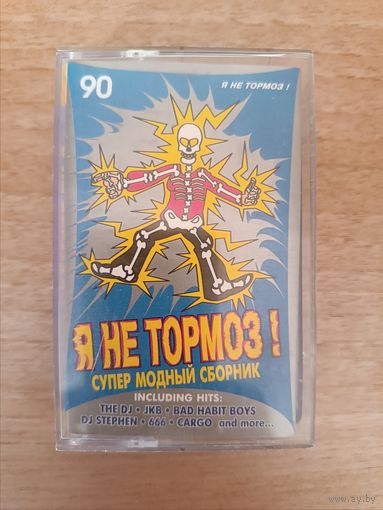 Кассета Я не тормоз