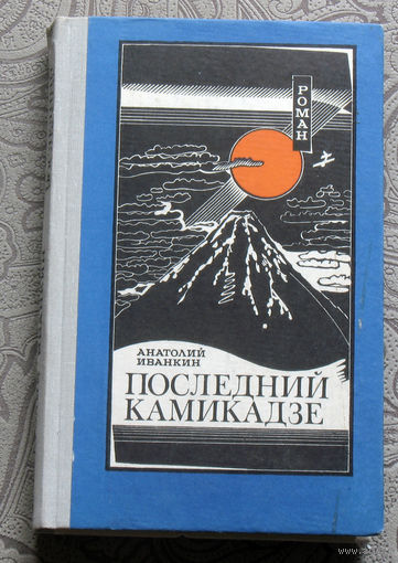 Анатолий Иванкин Последний камикадзе.