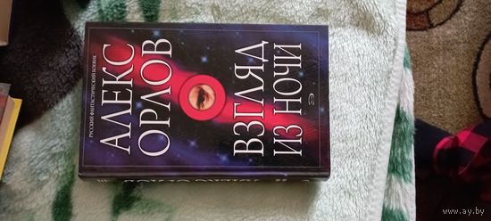А.Орлов взгляд из ночи