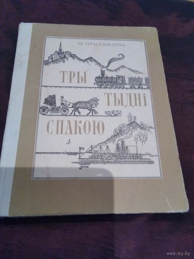 Тры тыднi спакою