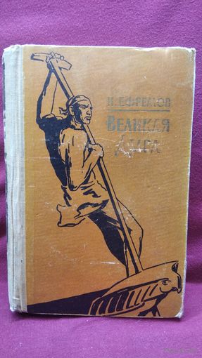 И.Е. Ефремов  Великая Дуга