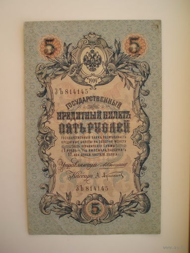 5 рублей 1909 Коншин - Афанасьев серия ЗЪ