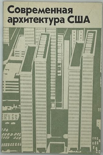 Современная архитектура США. Критические очерки. М. Стройиздат. 1981г. 176 с.,илл. Мягкая обложка