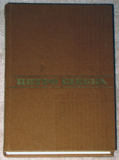 Пятро Глебка. Збор творау. Том першы. Вершы, балады i паэмы.