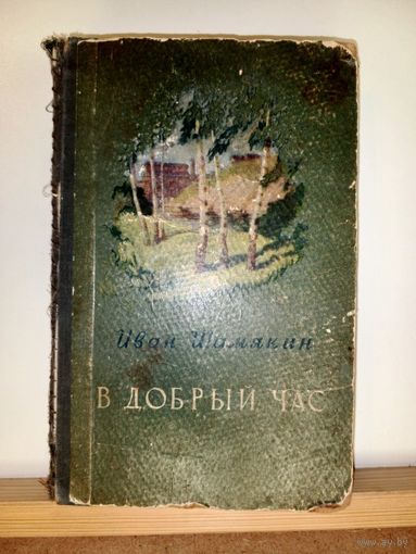 Иван Шамякина В Добрый час