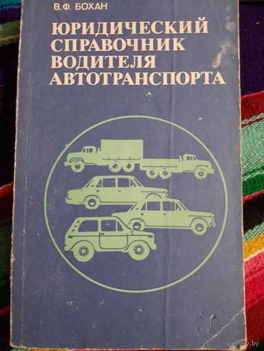 Юридический справочник водителя автотранспорта