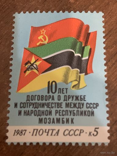 СССР 1987. 10 лет договора о дружбе и сотрудничестве между СССР и народной республикой Мозамбик. Марка из серии