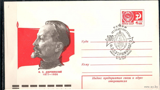 СССР 1977 ХМК СГ Ивенец Беларусь Дзержинский 100 лет