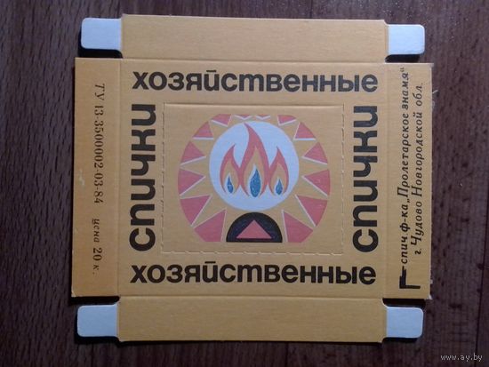 Спичечный коробок ф.Пролетарское знамя