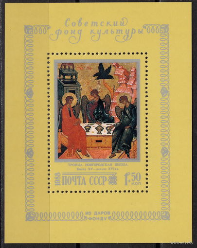 СССР 1988 Советский фонд культуры (1988)