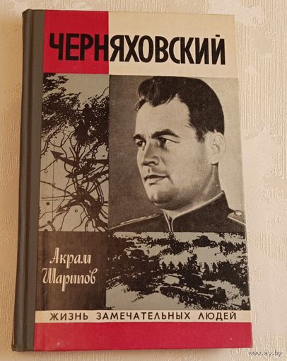 ЖЗЛ. Черняховский И.Д./Акрам Шарипов, вып. 14/1978
