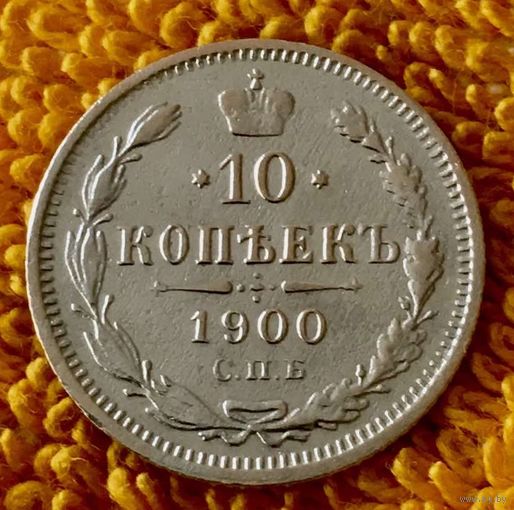 10 копеек 1900 года.