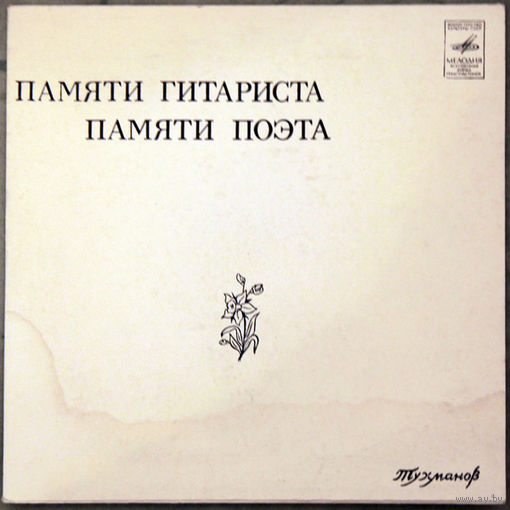 Тухманов, Памяти Гитариста, Памяти Поэта, миньон 1978
