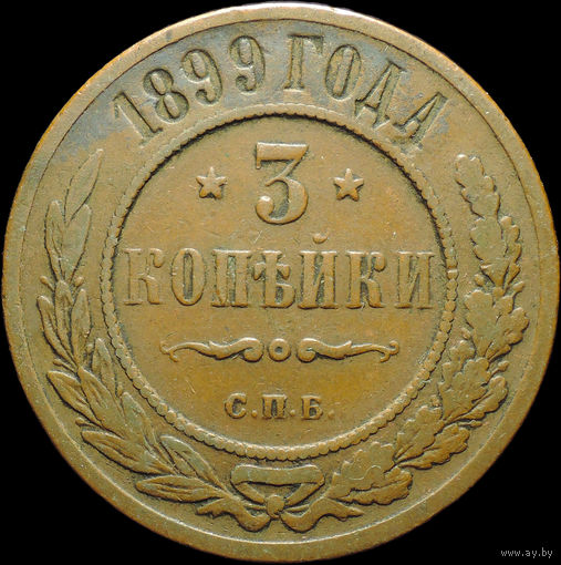 3 копейки 1899, Кабинетная! С 1 рубля! Смотрите другие лоты!