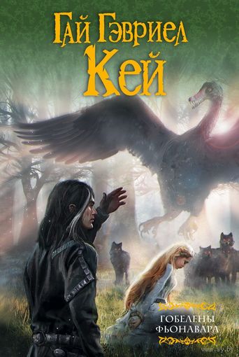 Гай Гэвриел Кей. Гобелены Фьонавара. Серия - Мастера фантазии