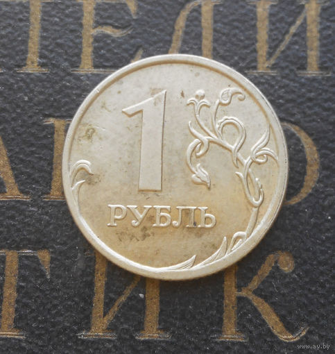 1 рубль 2008 М Россия #02