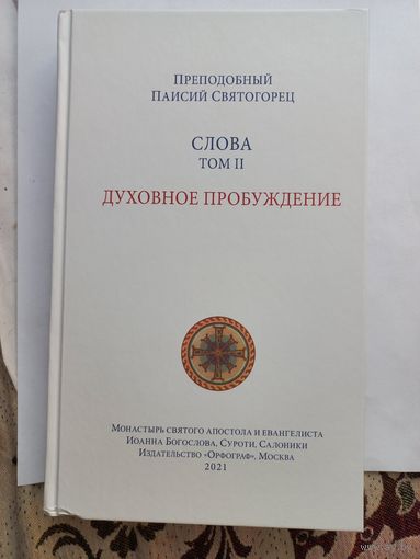 Паисий Святогорец. Слова. том 2. Духовное пробуждение.
