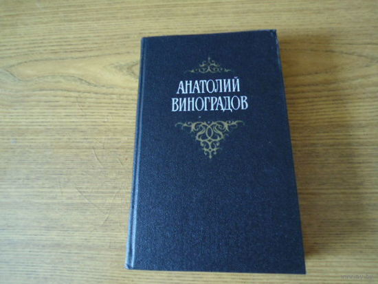 Анатолий Виноградов , 3-й  том  собрания  сочинений , "Осуждение  Паганини" , 1988 г. , 553 стр9
