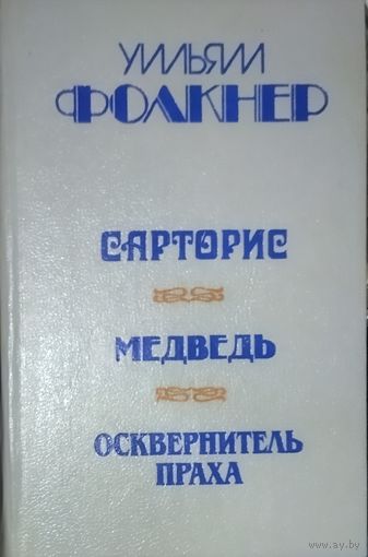 САРТОРИС. МЕДВЕДЬ. ОСКВЕРНИТЕЛЬ ПРАХА. 3 работы лауреата Нобелевской премии по литературе 1949 г. Уильяма Фолкнера в одной книге
