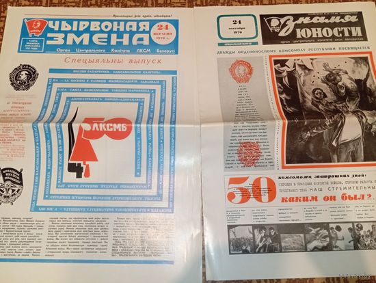 Чырвоная змена 24 верасня 1970 год спецыяльны выпуск, Знамя юности 24 сентября 1970 года специальный выпуск