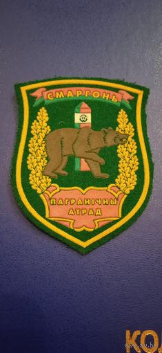 Шеврон: Сморгонь, пограничный отряд
