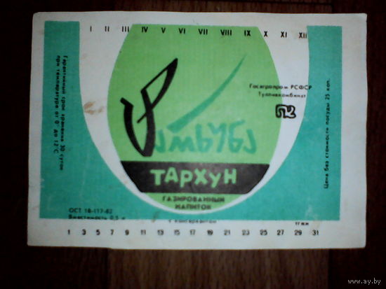 Этикетка от напитка. РСФСР. Тархун