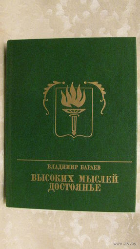 Бараев В.В. "Высоких мыслей достоянье" (из cерии "Пламенные революционеры"), 1988г.