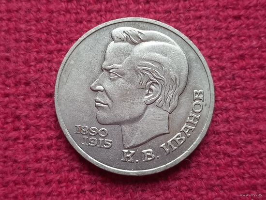 1 рубль 1991 г. Иванов.