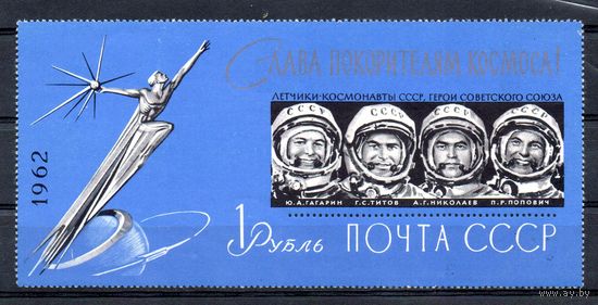 Слава покорителям космоса! СССР 1962 год (2780) 1 блок