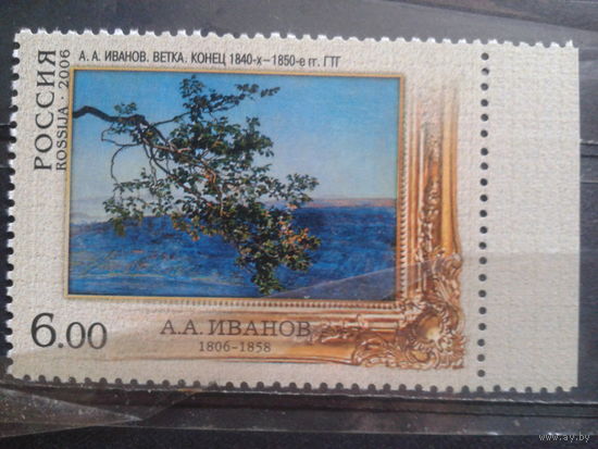 Россия 2006 Живопись Иванова с клеем без наклейки