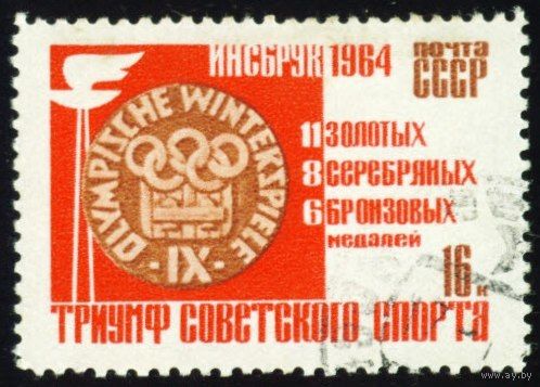 Победы советских спортсменов на IX зимних Олимпийских играх СССР 1964 год 1 марка