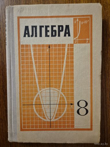 Алгебра. 8 класс. Ю.Н. Макарычев, Н.Г. Миндюк, В.М. Монахов и др. Под редакцией А.И. Маркушевича. Классический культовый советский учебник!!!