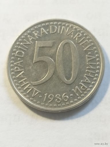 Югославия 50 динар 1986