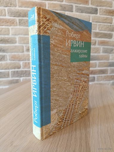 Роберт Ирвин. Алжирские тайны