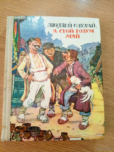 Людзей слухай, а свой розум май. Беларускiя народныя бытавыя казкi\039