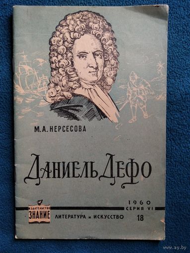 М.А. Нерсесова Даниель Дефо. (К трехсотлетию со дня рождения). Серия VI Литература и искусство. 1960 год