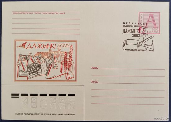 КПД. VI Республиканский фестиваль-ярмарка "Дажынкі-2002".
