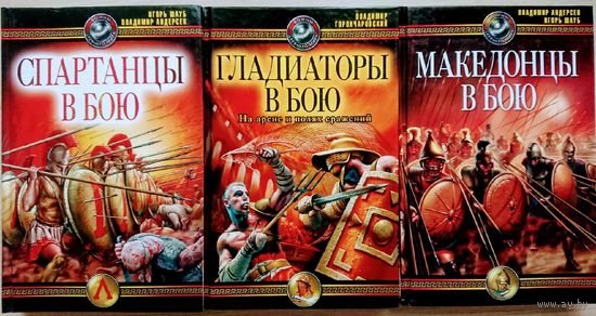 Игорь Шауб, Владимир Андерсен "Спартанцы в бою" серия "Войны Древнего Мира"