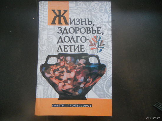 Жизнь, здоровье, долголетие: Советы профессоров