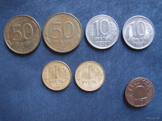 Лот монет России до 1997 г. (перечень в описании) + таксофонный жетон